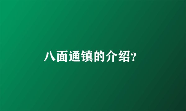 八面通镇的介绍？