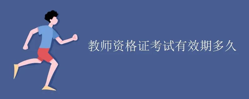 教师资格证考试有效期多久