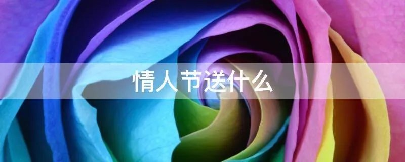 情人节送什么