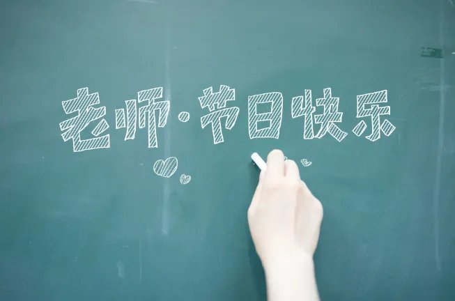 教师节内容资料 教师节的知识有哪些