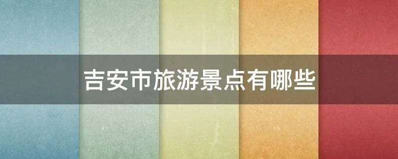 吉安市旅游景点有哪些