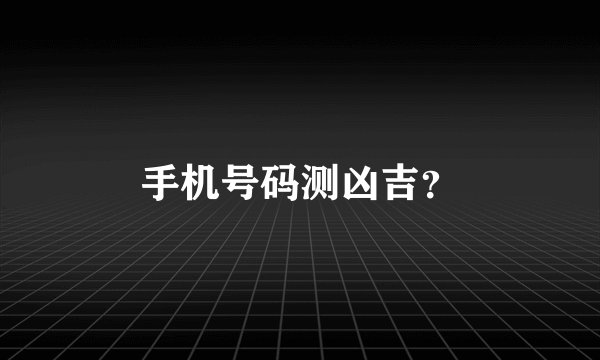手机号码测凶吉？