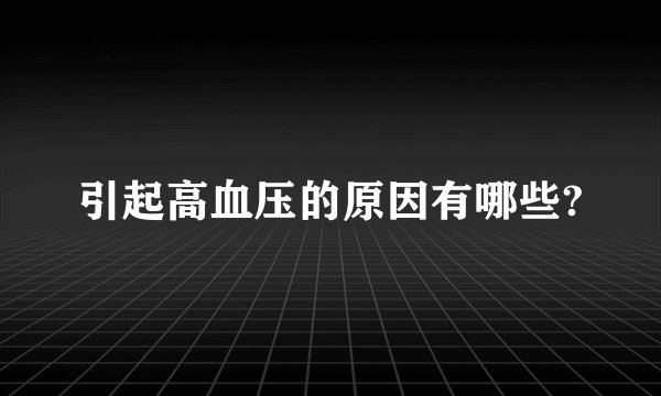 引起高血压的原因有哪些?