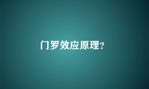门罗效应原理？