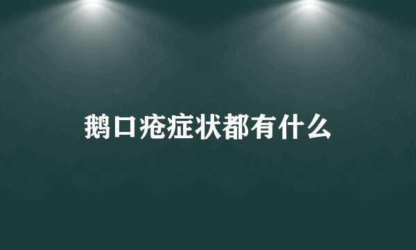 鹅口疮症状都有什么