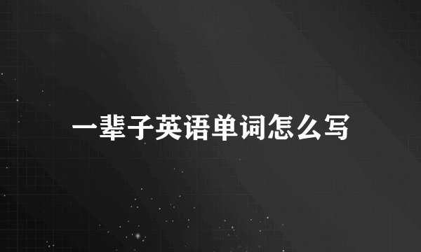 一辈子英语单词怎么写