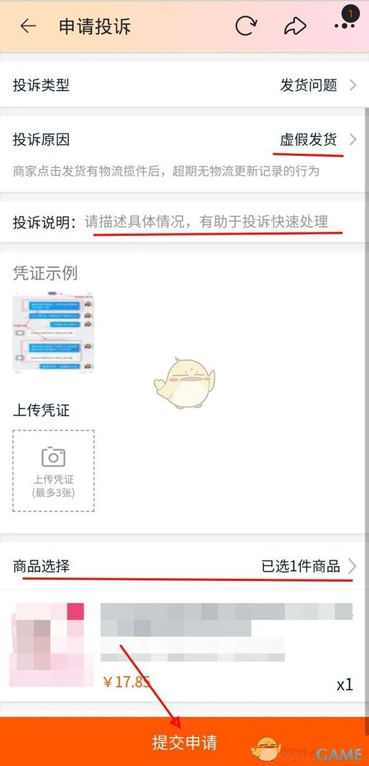 《淘宝》虚假发货投诉方法