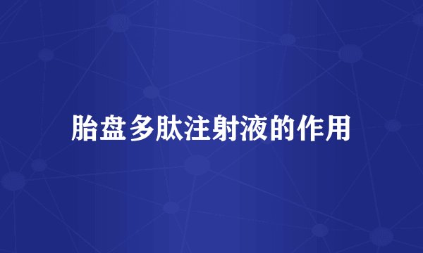 胎盘多肽注射液的作用