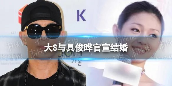 大s结婚了是怎么回事2022 大S与具俊晔官宣结婚