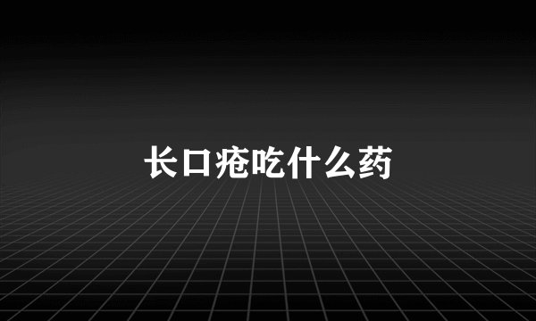 长口疮吃什么药