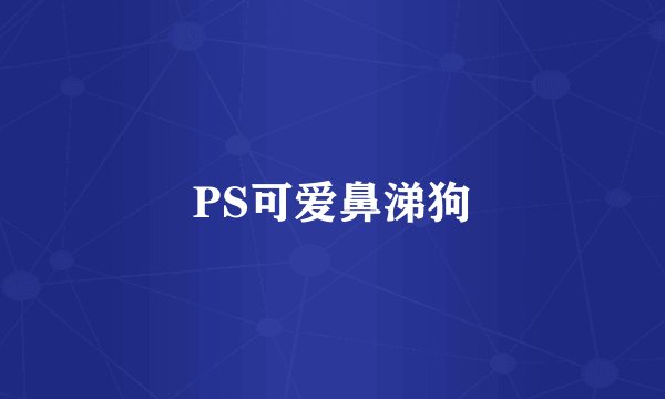 PS可爱鼻涕狗