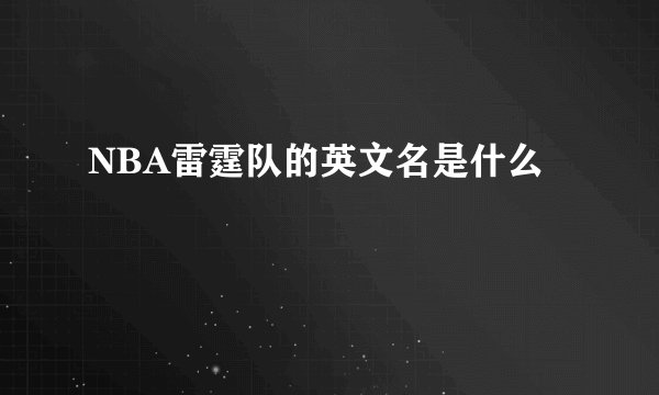 NBA雷霆队的英文名是什么