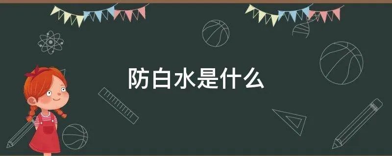 防白水是什么