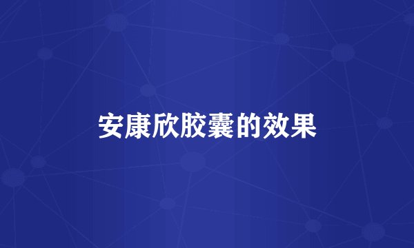 安康欣胶囊的效果