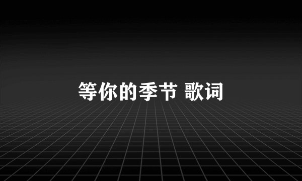 等你的季节 歌词