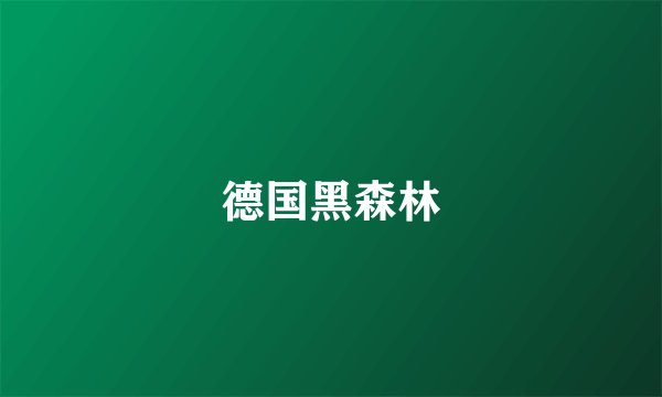 德国黑森林