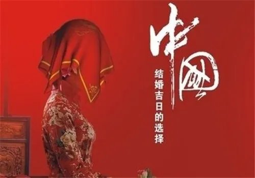 黄道吉日查询表  9至10月什么日子适合结婚