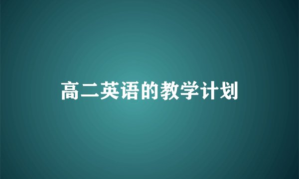 高二英语的教学计划