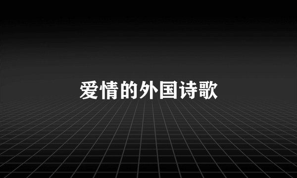 爱情的外国诗歌