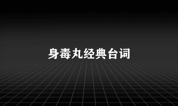 身毒丸经典台词