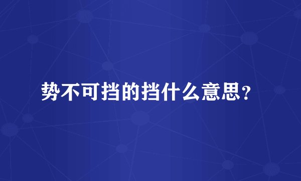 势不可挡的挡什么意思？