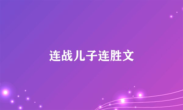 连战儿子连胜文