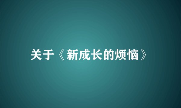 关于《新成长的烦恼》
