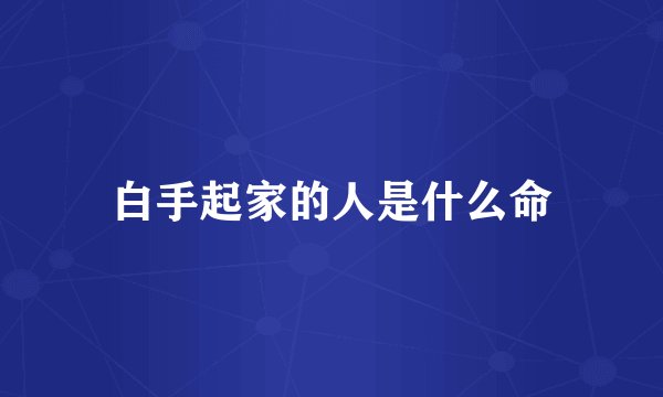 白手起家的人是什么命