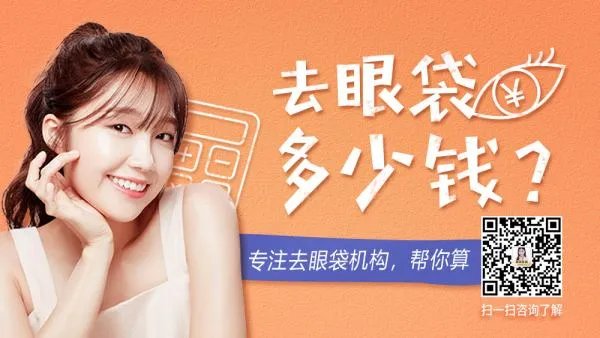 除眼袋要多少钱？