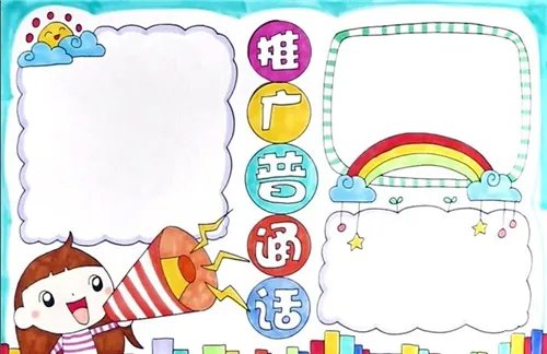 2020最新普通话手抄报简单美观