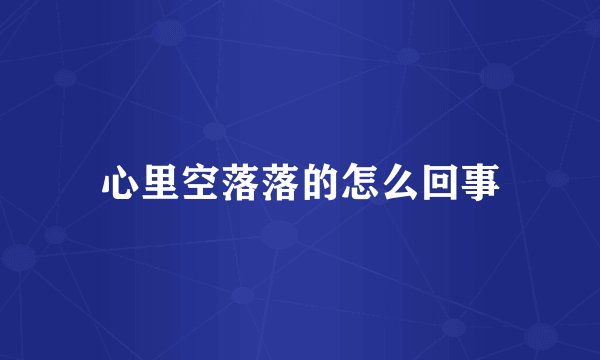 心里空落落的怎么回事