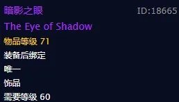 《魔兽世界》暗影之眼饰品介绍