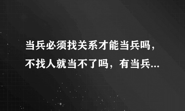 当兵必须找关系才能当兵吗，不找人就当不了吗，有当兵没找人的吗？