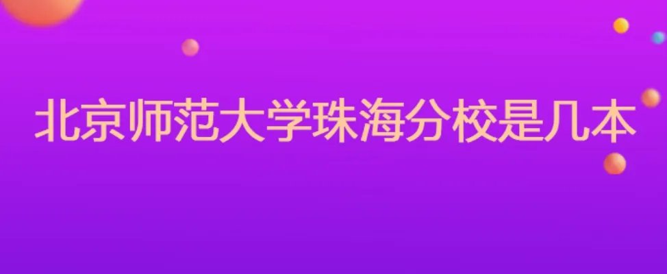 北京师范大学珠海分校是几本