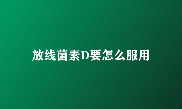 放线菌素D要怎么服用