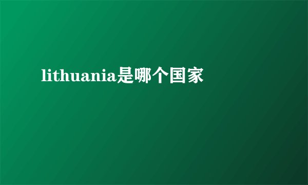 lithuania是哪个国家