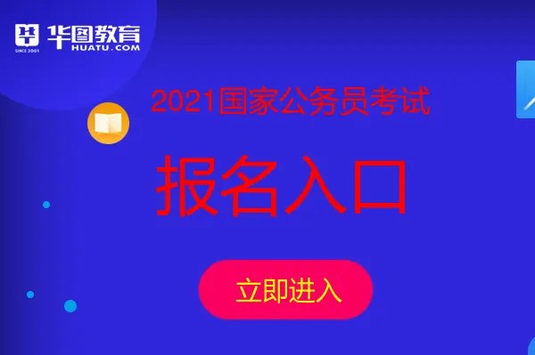 国家公务员考试报名入口官网