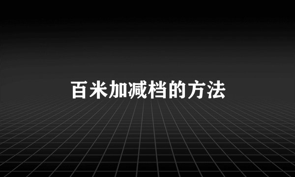 百米加减档的方法