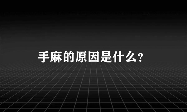 手麻的原因是什么？