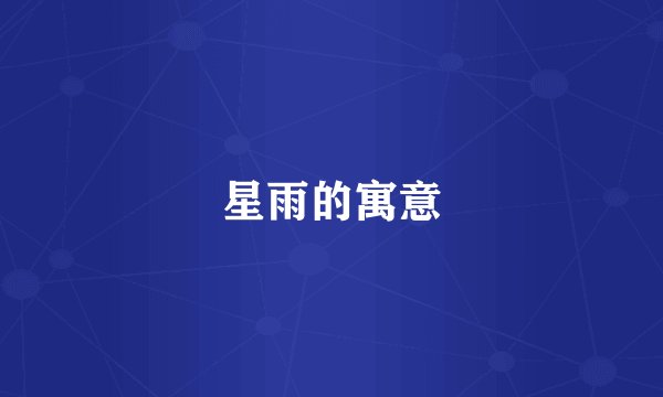 星雨的寓意