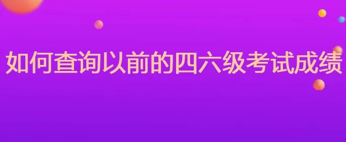 如何查询以前的四六级考试成绩