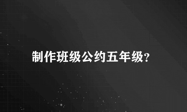 制作班级公约五年级？
