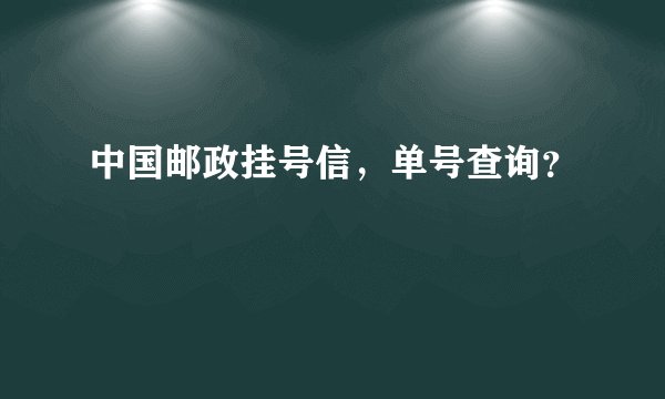 中国邮政挂号信，单号查询？