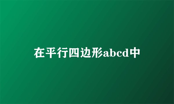 在平行四边形abcd中