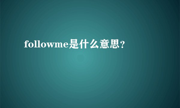 followme是什么意思？