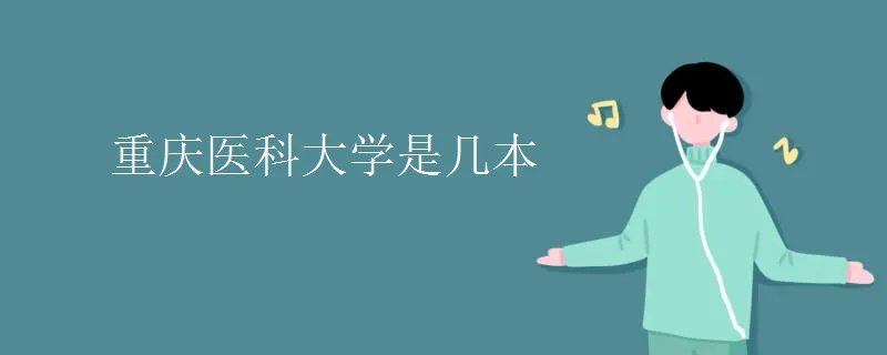 重庆医科大学是几本