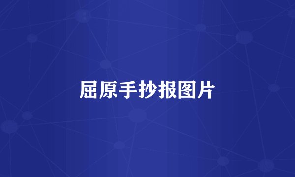 屈原手抄报图片