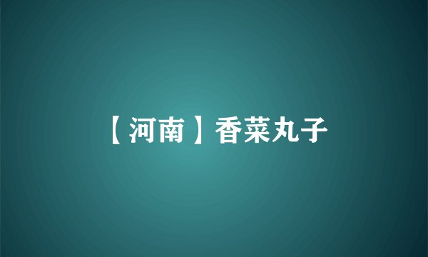 【河南】香菜丸子