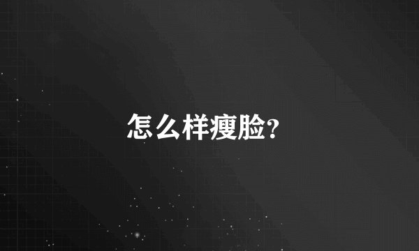 怎么样瘦脸？
