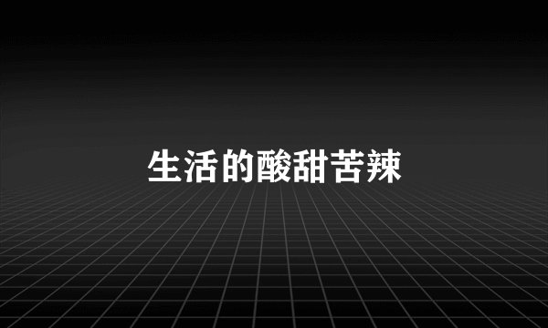 生活的酸甜苦辣